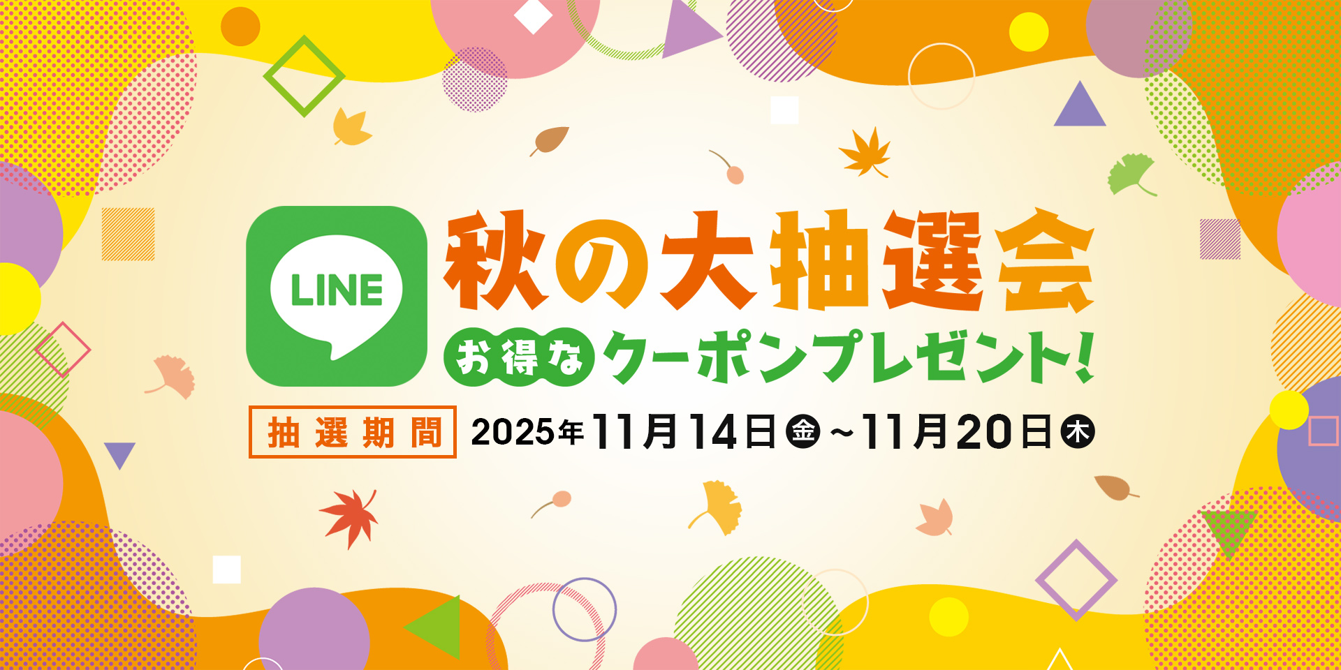 LINE秋の大抽選会2025