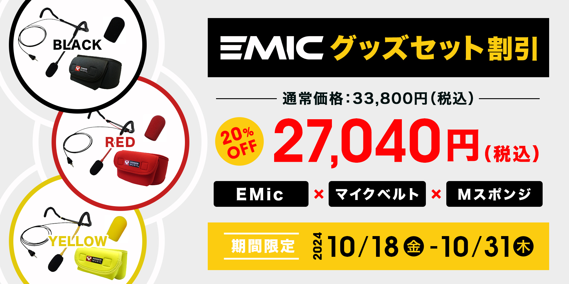 EMicグッズセット