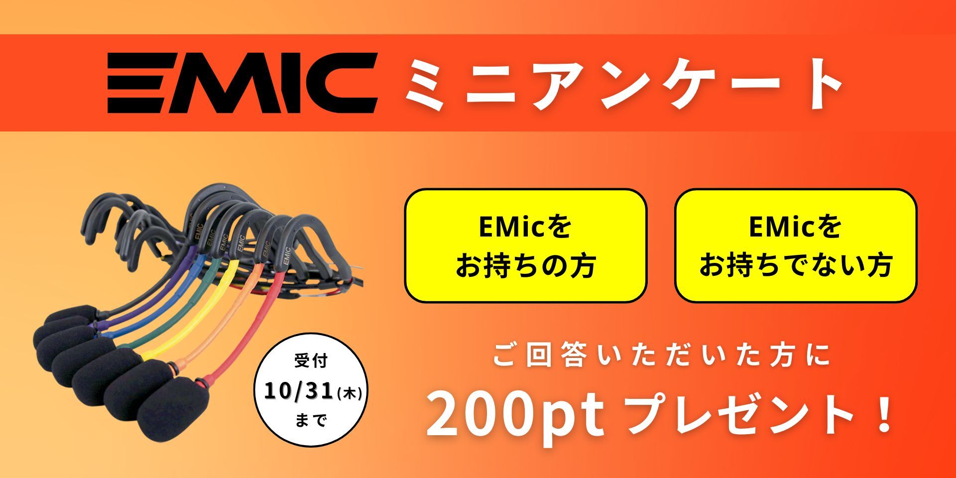 EMicミニアンケート実施中