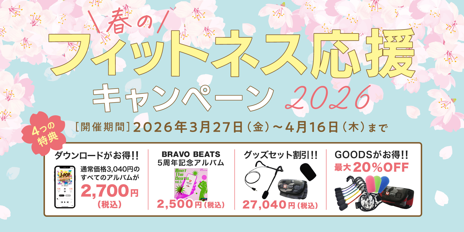 春のフィットネス応援キャンペーン2026