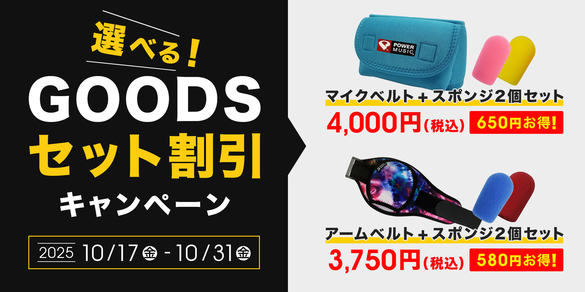 選べる！GOODSセット割引キャンペーン