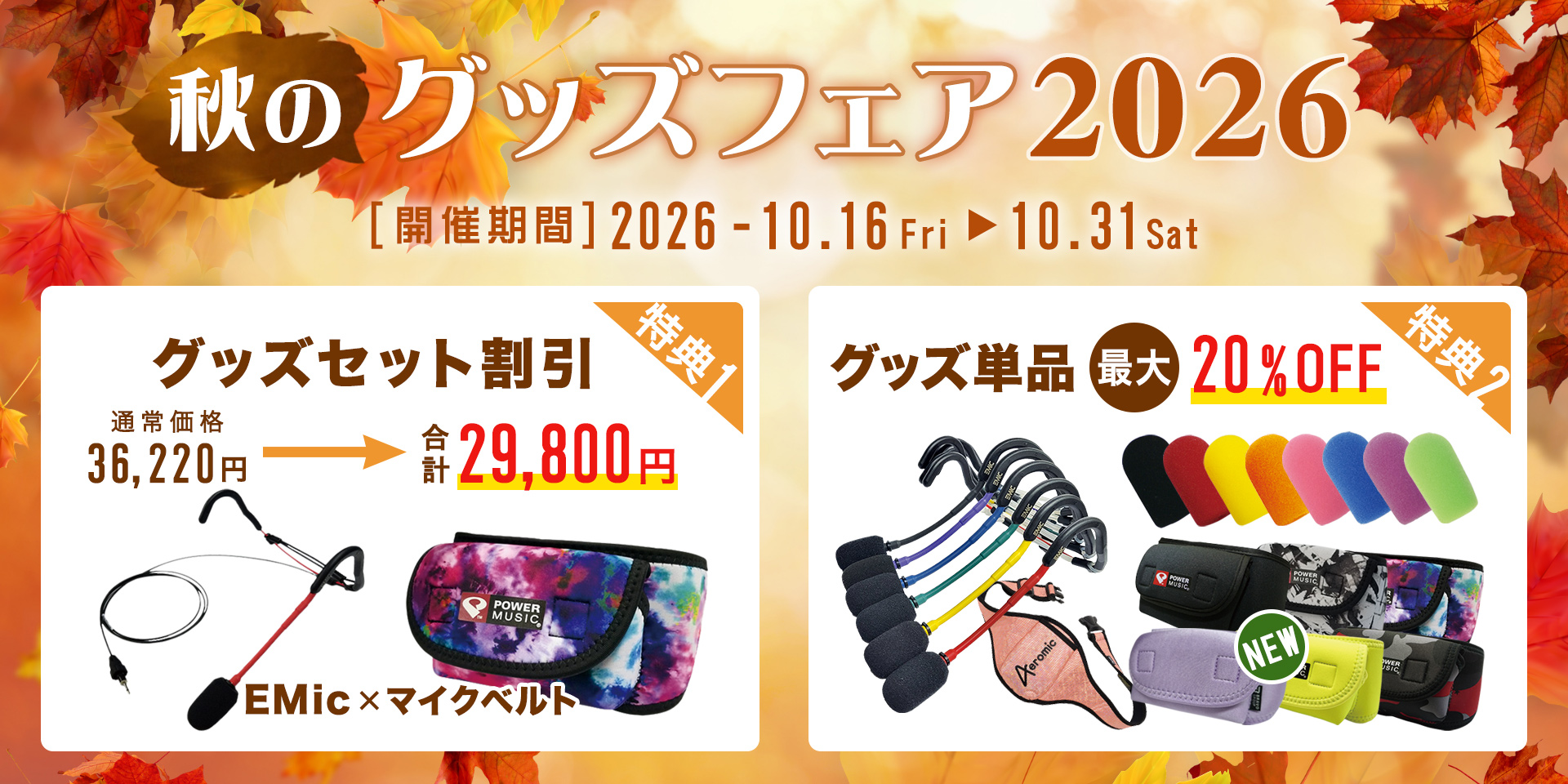 秋のグッズフェア2026