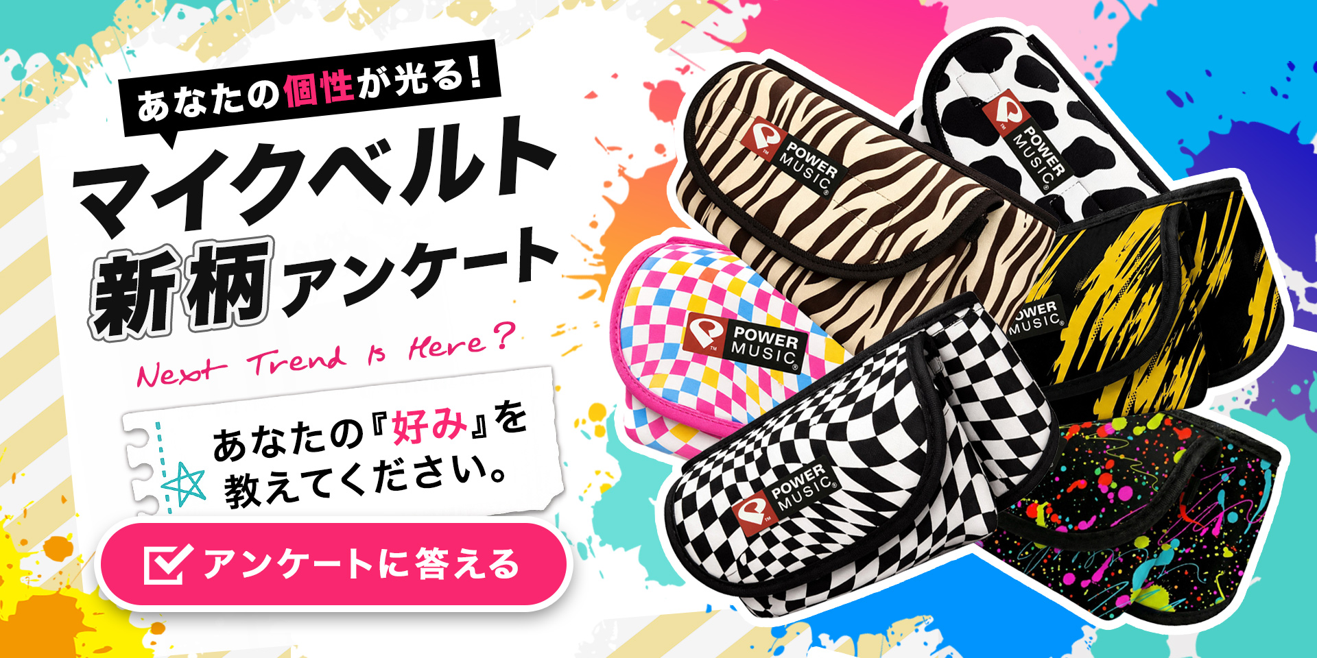 マイクベルト新柄アンケート
