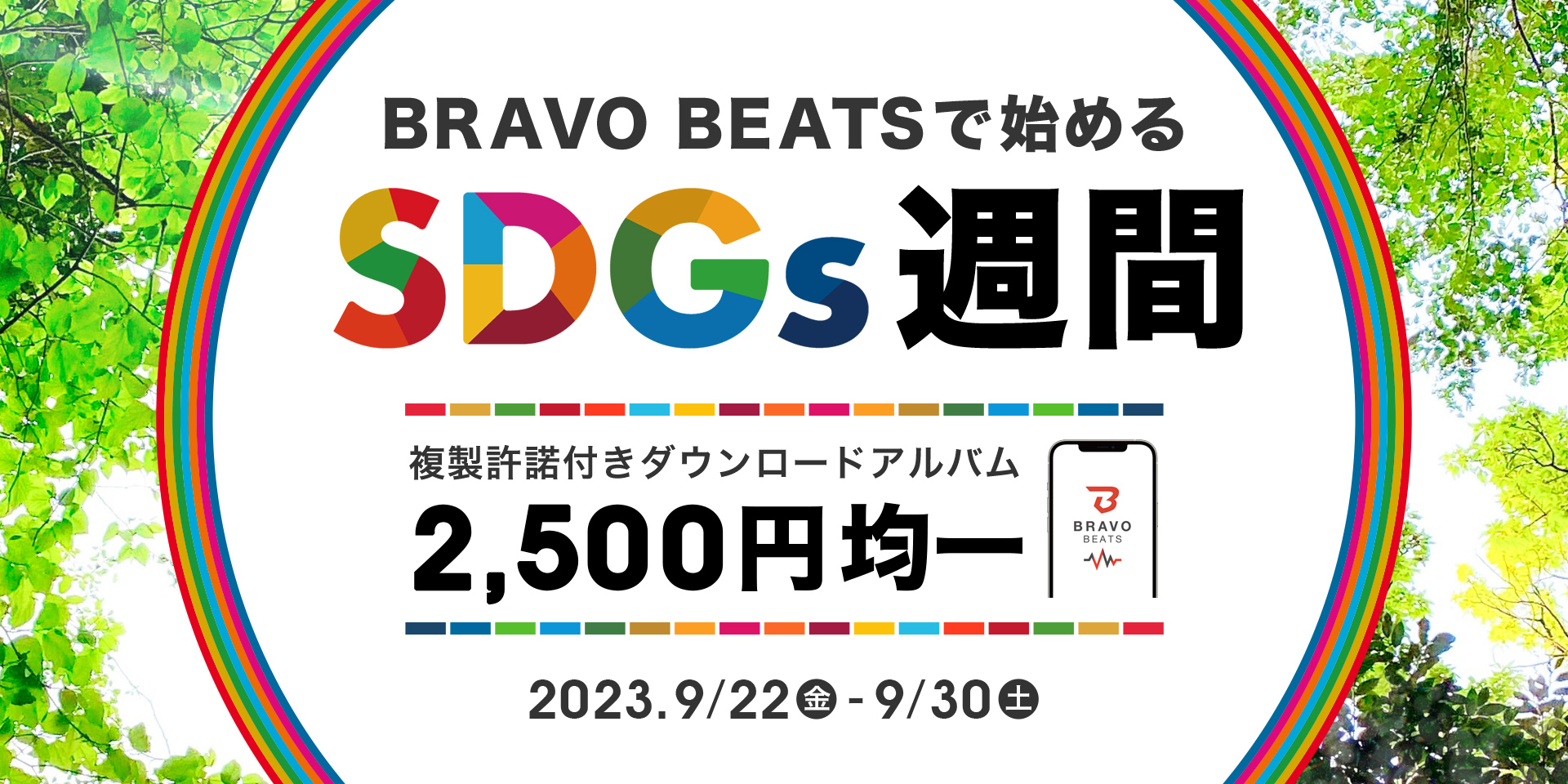 BRAVO BEATSで始める『SDGs』週間