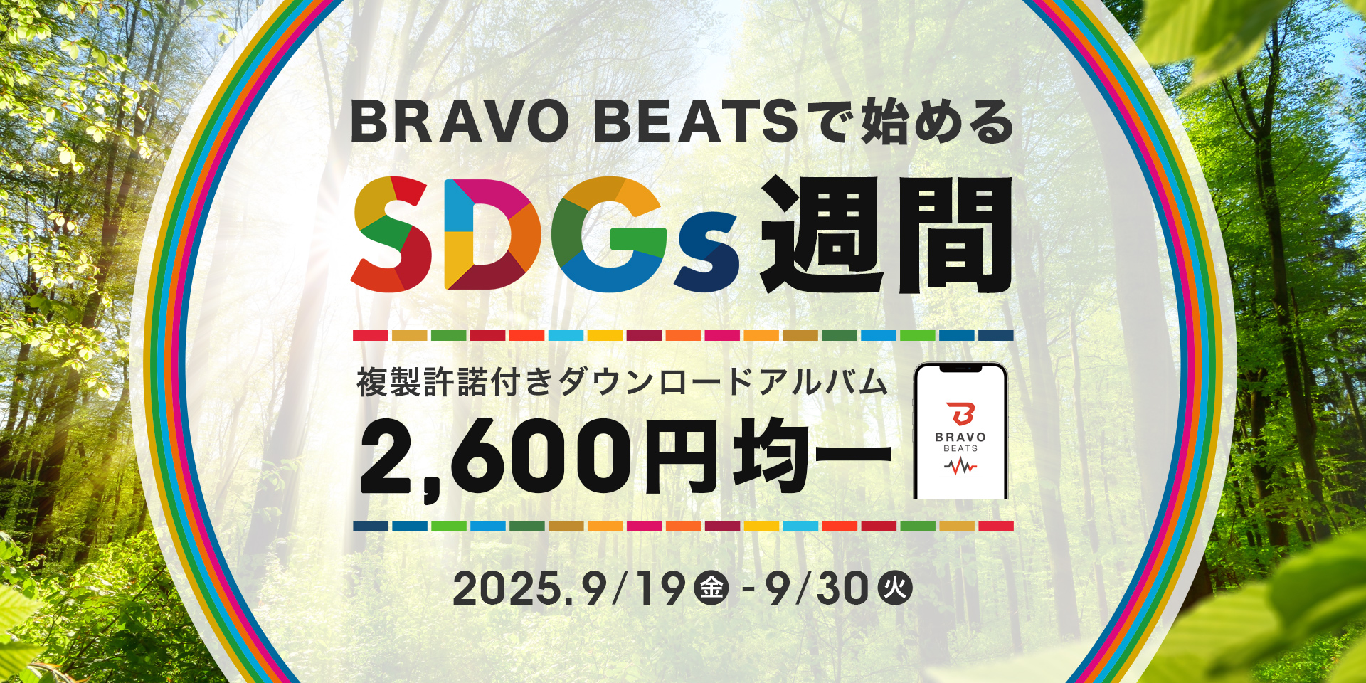 BRAVO BEATSではじめるSDGs週間2025