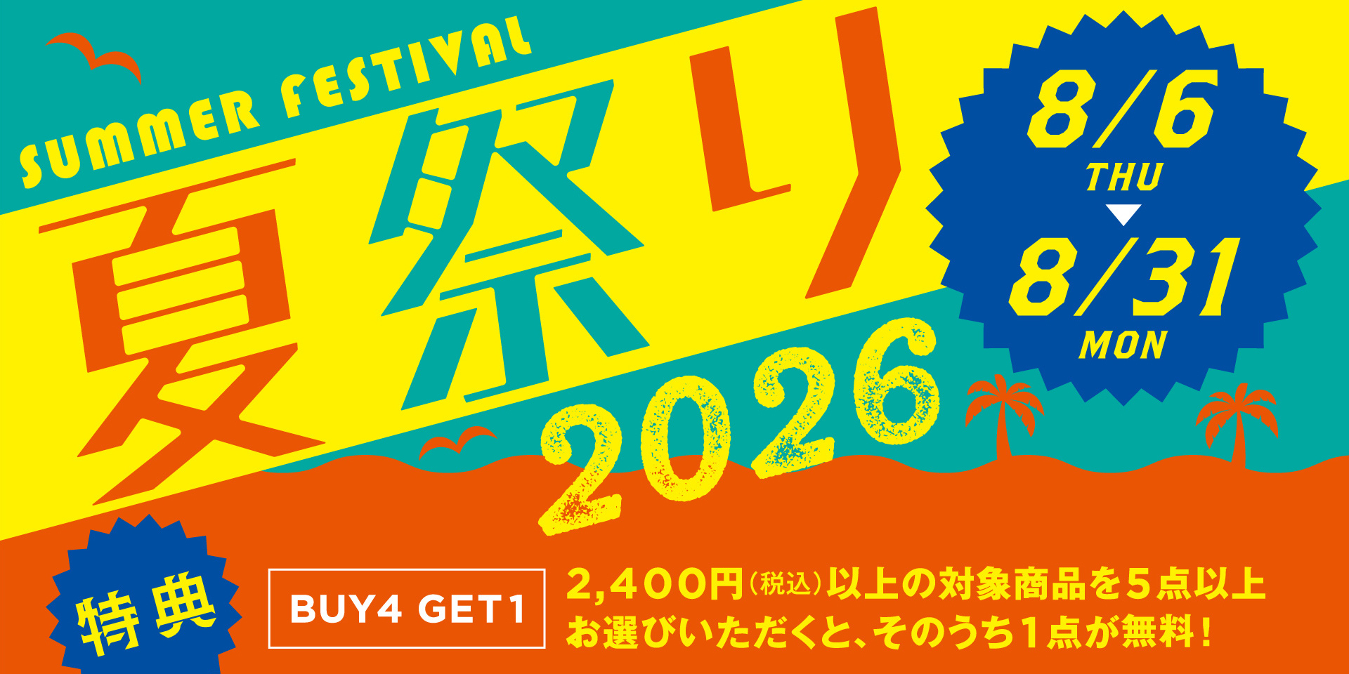 夏祭り2026開催！