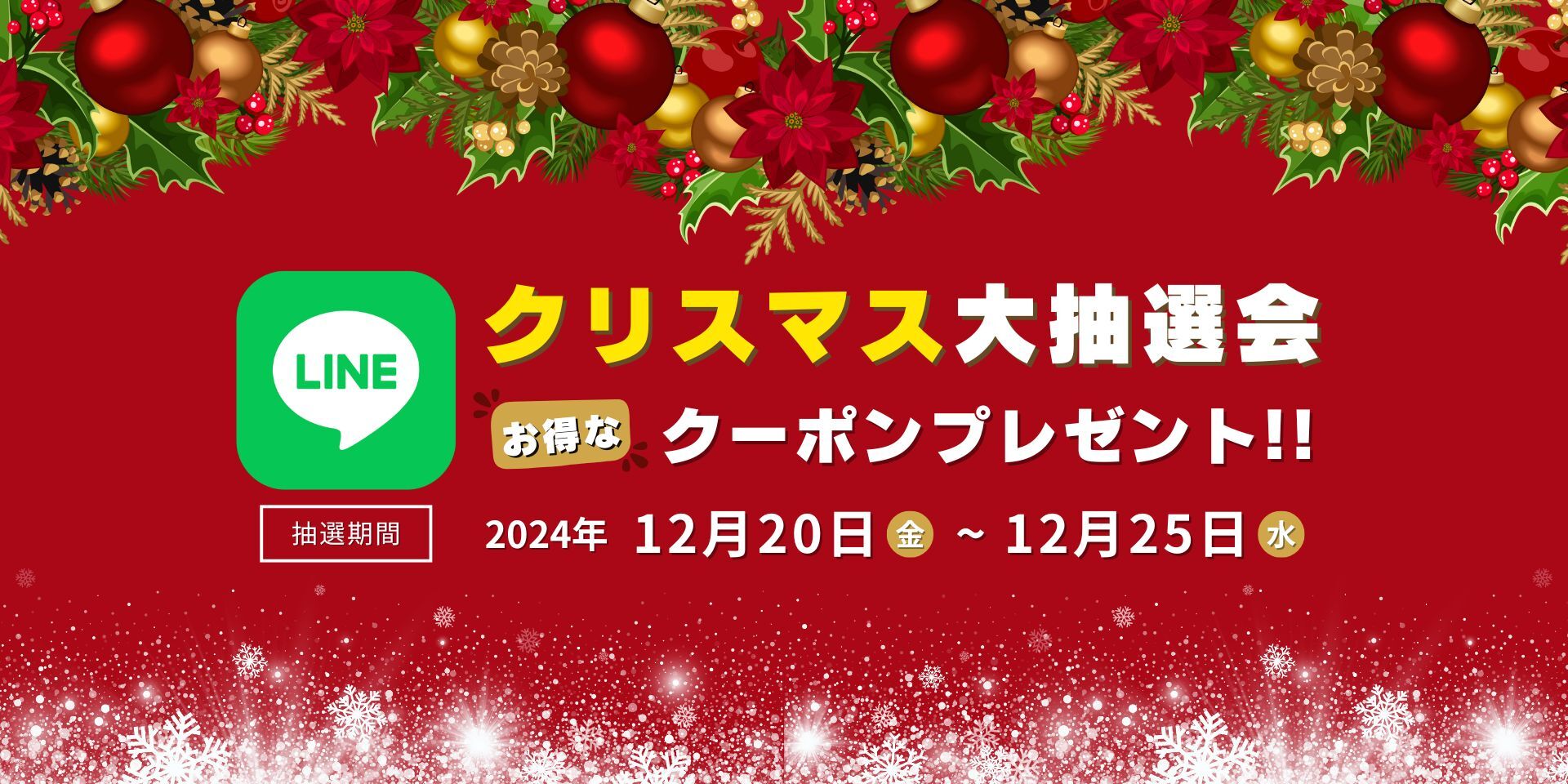 LINEクリスマス大抽選会