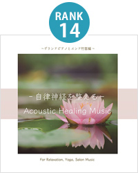 自律神経を整える- Acoustic Healing Music