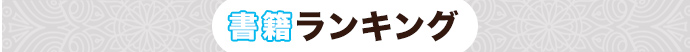 書籍ランキング