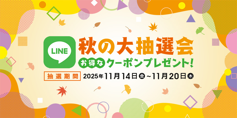 秋の大抽選会2025