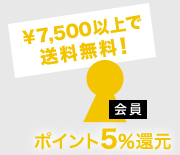 ¥7,500以上で送料無料！ ポイント5%還元