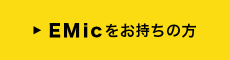 EMicをお持ちの方