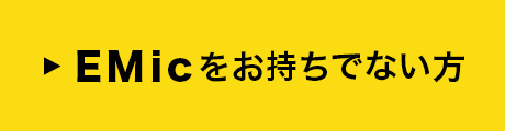 EMicをお持ちでない方