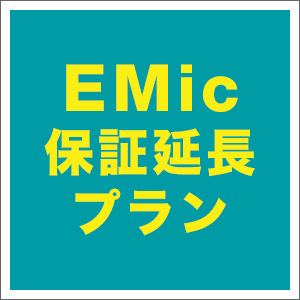 EMic保証延長プラン