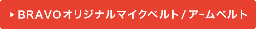 ブラボーオリジナルマイクベルト／アームベルト