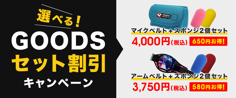 選べる！GOODSセット割引キャンペーン
