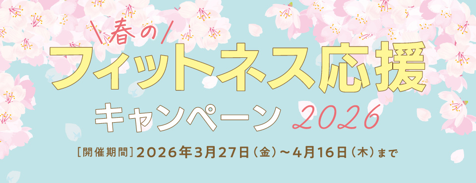 春のフィットネス応援キャンペーン