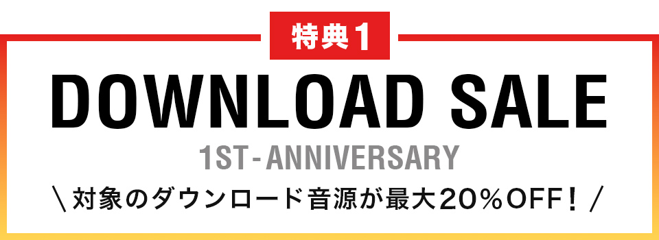 特典1