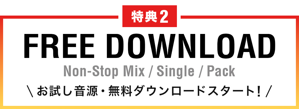 特典2
