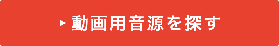 動画用音源を探す
