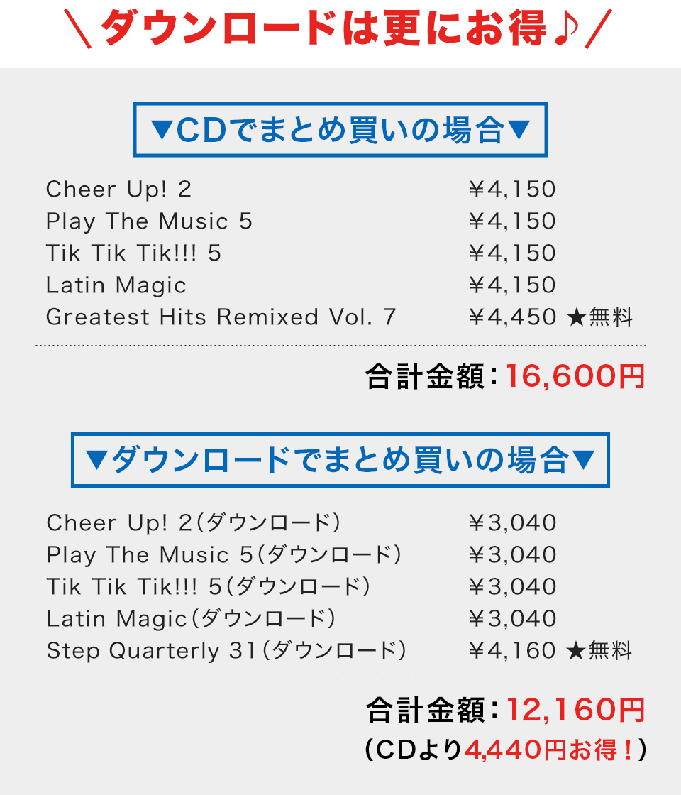 ダウンロードは更にお得！