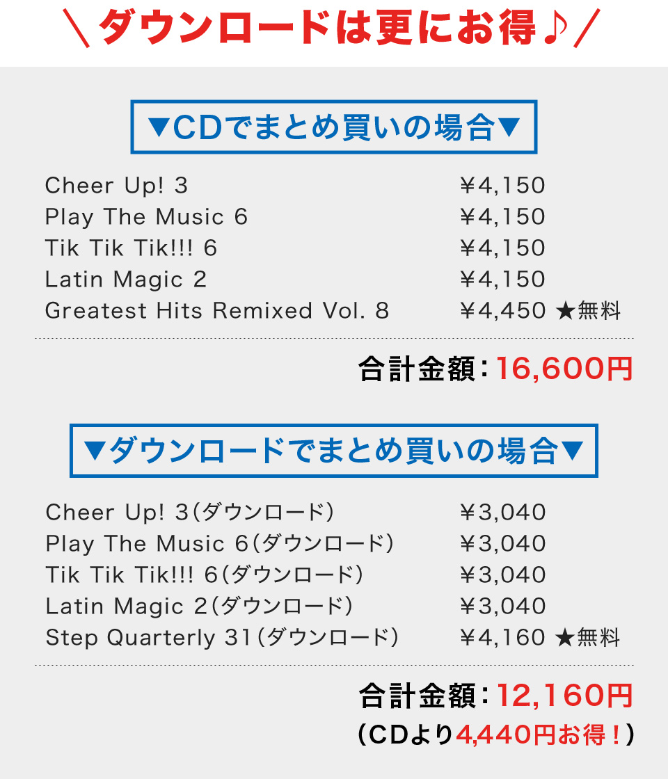 ダウンロードは更にお得!