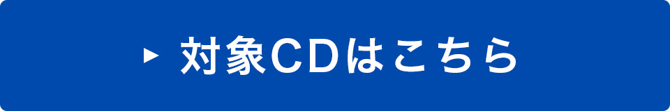 対象ＣDはこちら
